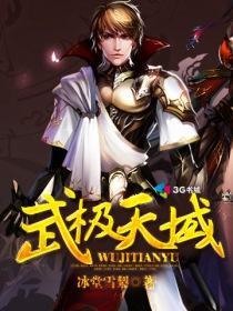 武极天域 武极天域