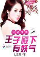 宠猫成妻:王子殿下有妖气 宠猫成妻:王子殿下有妖气
