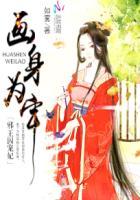 画身为牢:邪王囚宠妃 画身为牢:邪王囚宠妃