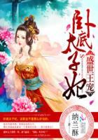 盛世王宠:卧底太子妃 盛世王宠:卧底太子妃