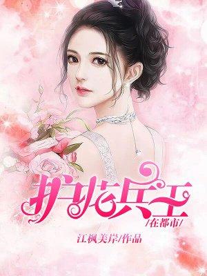 护花兵王在都市 护花兵王在都市