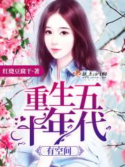 重生五十年代有空间 重生五十年代有空间
