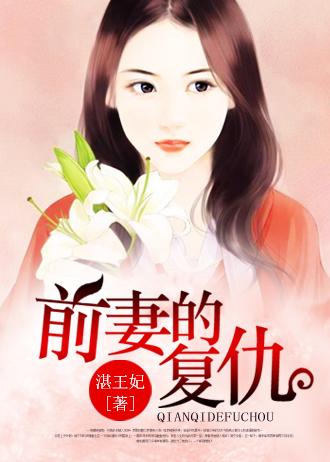 前妻的复仇 前妻的复仇