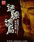 迷踪诡局 迷踪诡局