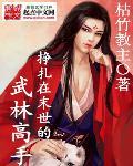 挣扎在末世的武林高手 挣扎在末世的武林高手