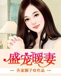 盛宠暖妻 盛宠暖妻