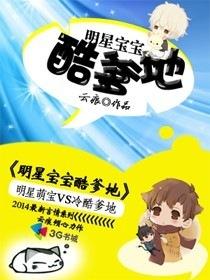 明星宝宝酷爹地 明星宝宝酷爹地
