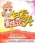 白富美重生记 白富美重生记