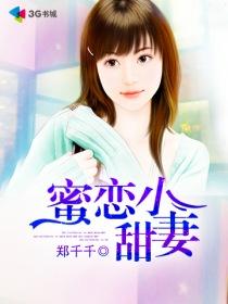 蜜恋小甜妻 蜜恋小甜妻