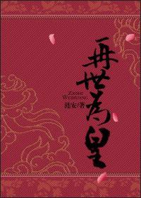 重生之再世为皇 重生之再世为皇