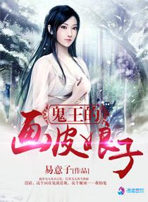鬼王的画皮娘子 鬼王的画皮娘子