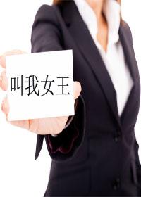 叫我女王(GL) 叫我女王(GL)