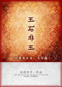 玉石非玉 玉石非玉