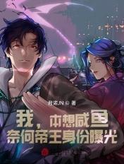 我,本想咸鱼,奈何帝王身份曝光 我,本想咸鱼,奈何帝王身份曝光