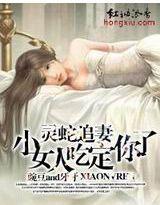 蛇王总裁,小女人吃定你了 蛇王总裁,小女人吃定你了