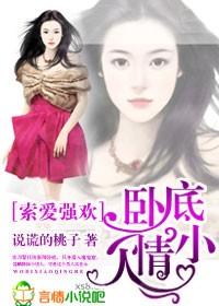 索爱强欢,卧底小情人 索爱强欢,卧底小情人