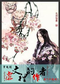 穿越到虐文里的作者你伤不起啊! 穿越到虐文里的作者你伤不起啊!