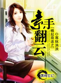 崛起商途之素手翻云 崛起商途之素手翻云