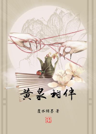 黄泉作伴 黄泉作伴