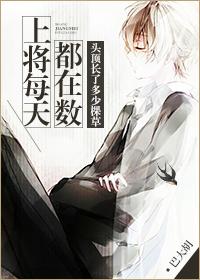 上将每天都在数头顶长了多少棵草 上将每天都在数头顶长了多少棵草