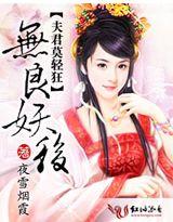 无良妖后,夫君莫轻狂 无良妖后,夫君莫轻狂