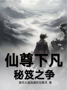 仙尊下凡,秘笈之争 仙尊下凡,秘笈之争