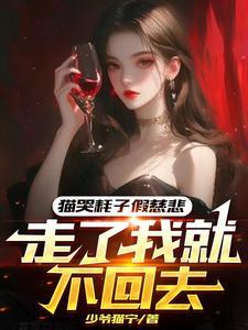 猫哭耗子假慈悲,走了我就不回去 猫哭耗子假慈悲,走了我就不回去
