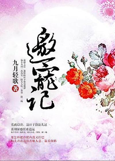 邀宠记 邀宠记