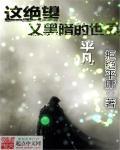 这绝望又黑暗的世界 这绝望又黑暗的世界