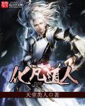 化凡道人 化凡道人