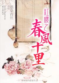 红楼之春风十里 红楼之春风十里
