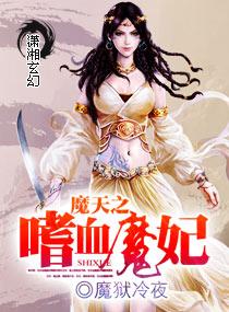 魔天之嗜血魔妃 魔天之嗜血魔妃