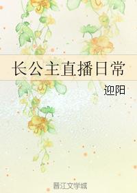 长公主直播日常 长公主直播日常