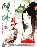 倾城萝莉很腹黑 倾城萝莉很腹黑