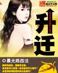 升迁 升迁
