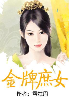 金牌庶女 金牌庶女
