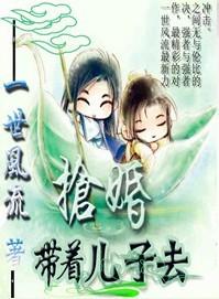 王后14岁:带着儿子去抢婚 王后14岁:带着儿子去抢婚