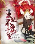 王妃不安于室 王妃不安于室