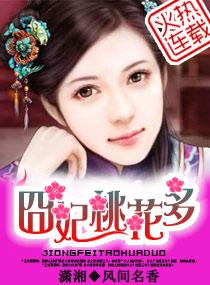 诱上夫君——囧妃桃花多 诱上夫君——囧妃桃花多