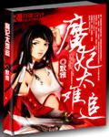 魔妃太难追 魔妃太难追
