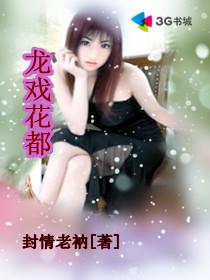 龙戏花都 龙戏花都