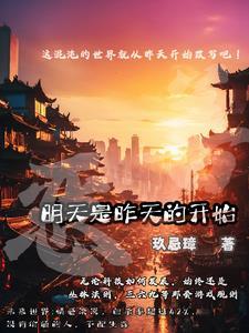 明天是昨天的开始 明天是昨天的开始
