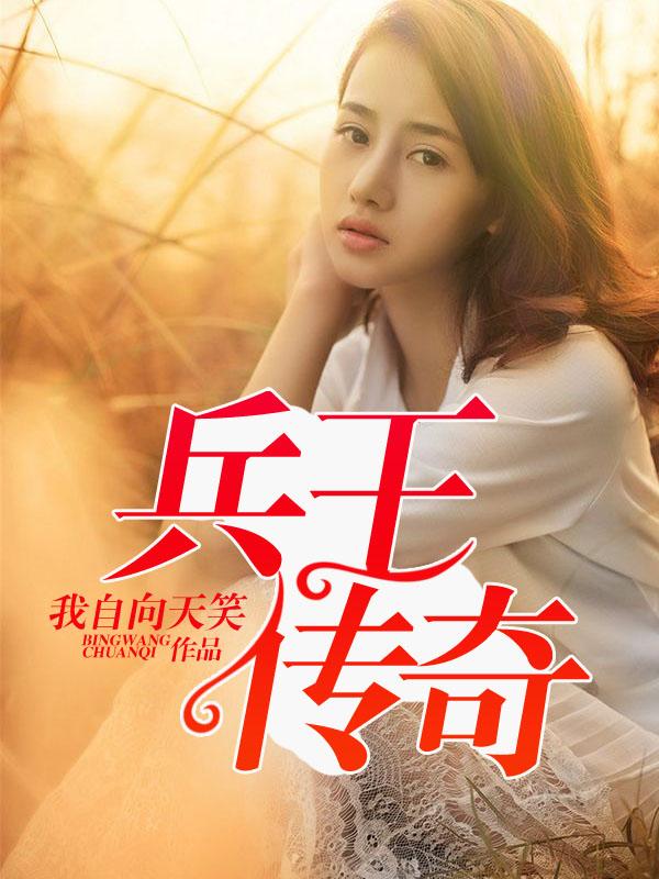 兵王传奇 兵王传奇