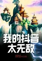 我的抖音太无敌 我的抖音太无敌