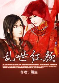 乱世红颜(GL) 乱世红颜(GL)