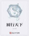 厨行天下 厨行天下