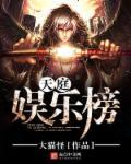 天庭娱乐榜 天庭娱乐榜