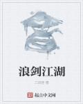 浪剑江湖 浪剑江湖
