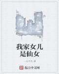 我家女儿是仙女 我家女儿是仙女