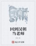 回到汉朝当老师 回到汉朝当老师